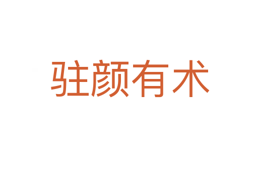 驻颜有术