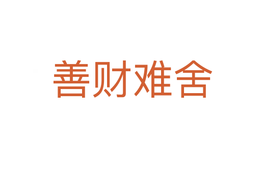 善财难舍