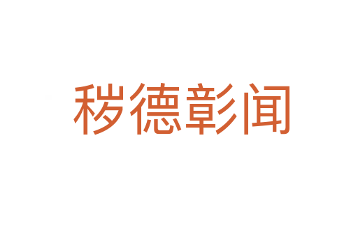 秽德彰闻