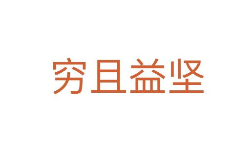 穷且益坚