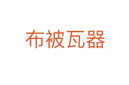 布被瓦器