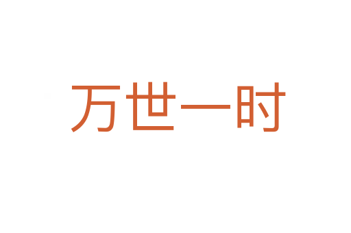 万世一时