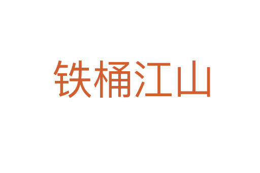 铁桶江山