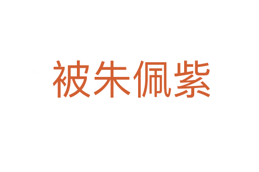 被朱佩紫