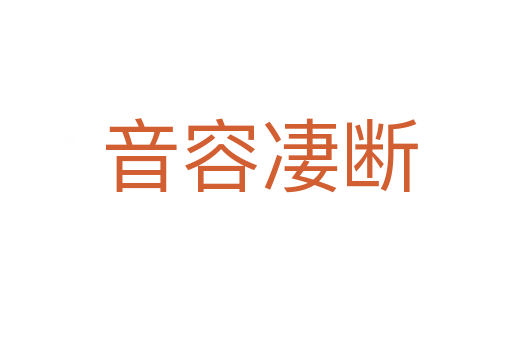 音容凄断