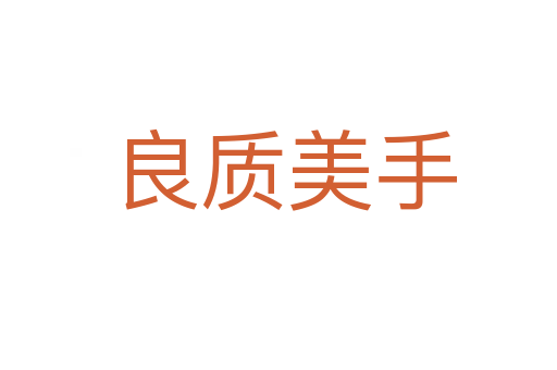 良质美手