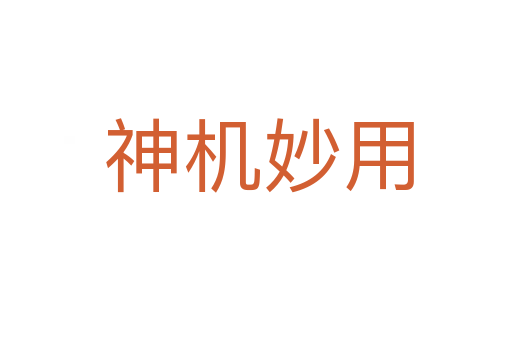 神机妙用