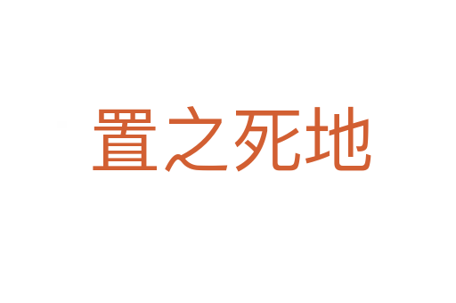 置之死地