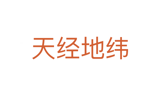 天经地纬