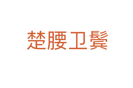 楚腰卫鬓