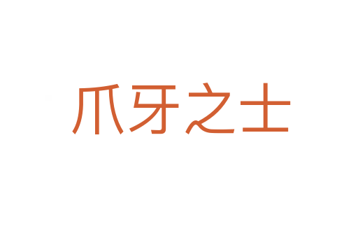 爪牙之士