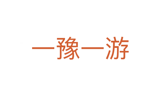 一豫一游