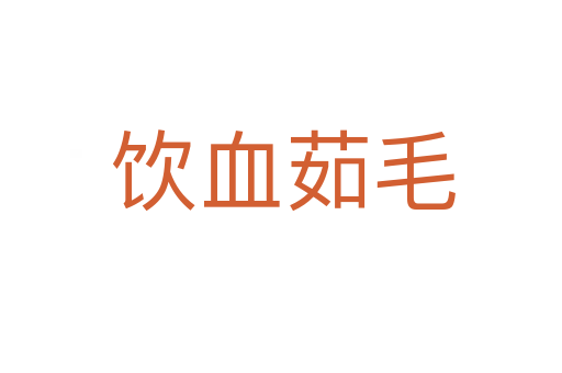 饮血茹毛