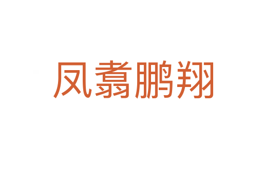 凤翥鹏翔