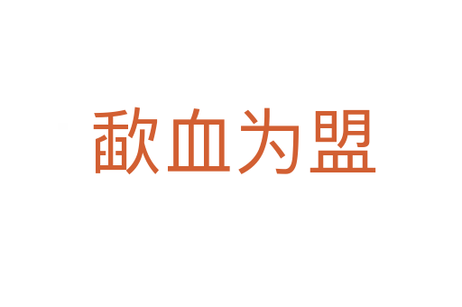 歃血为盟