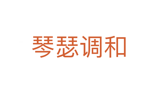 琴瑟调和