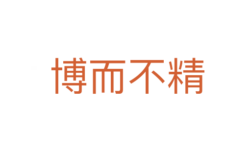 博而不精