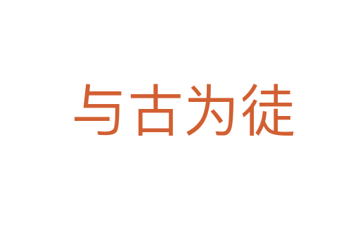与古为徒