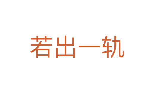 若出一轨