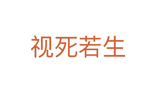 视死若生