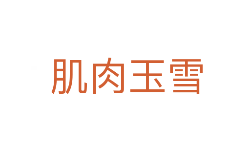 肌肉玉雪