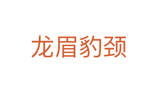 龙眉豹颈
