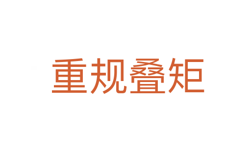 重规叠矩
