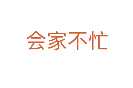 会家不忙