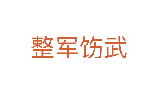 整军饬武