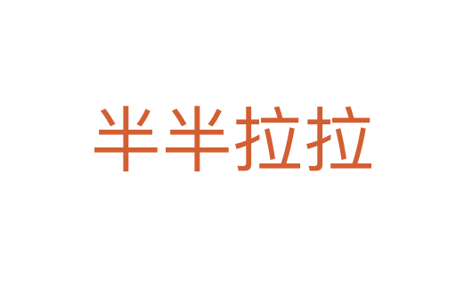 半半拉拉