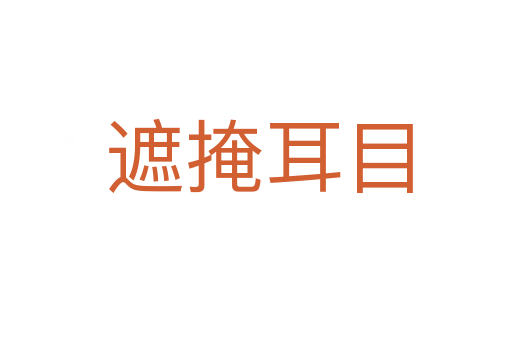 遮掩耳目