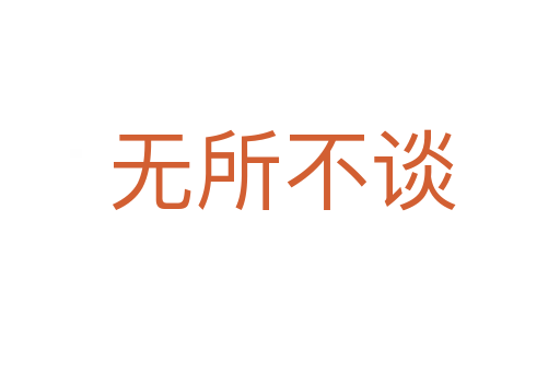 无所不谈