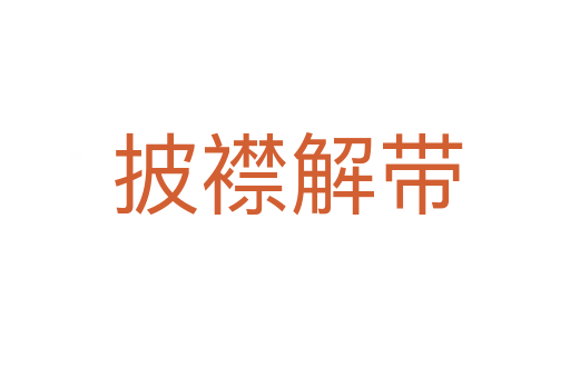 披襟解带