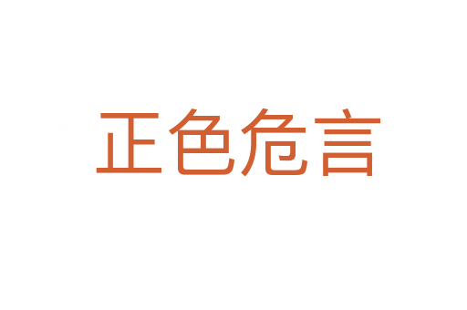 正色危言