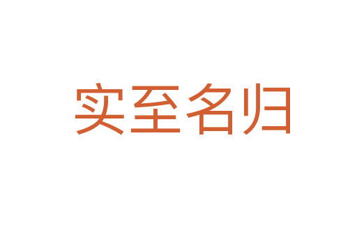 实至名归