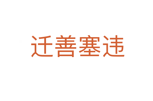 迁善塞违
