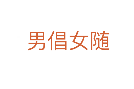 男倡女随