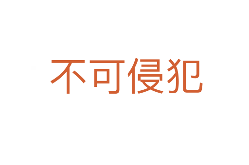 不可侵犯