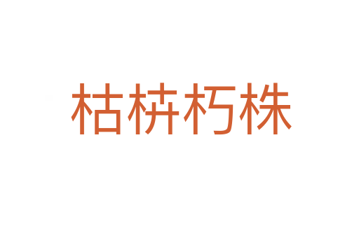 枯枿朽株