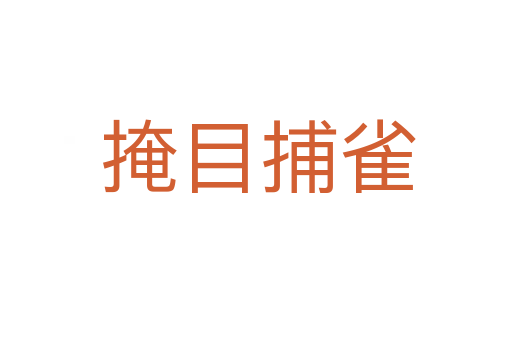 掩目捕雀
