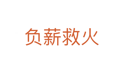 负薪救火