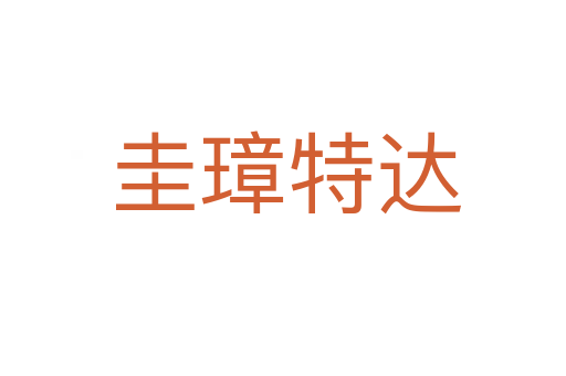 圭璋特达
