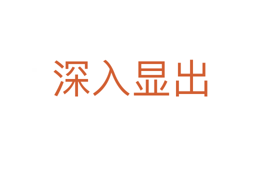 深入显出