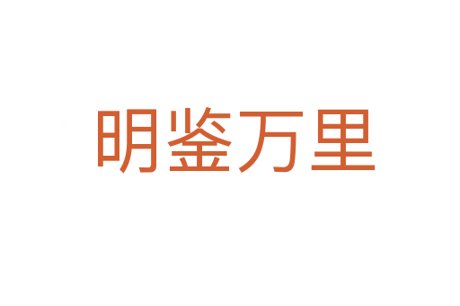 明鉴万里