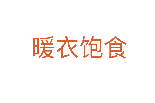 暖衣饱食