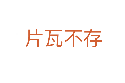 片瓦不存