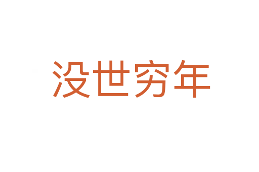 没世穷年