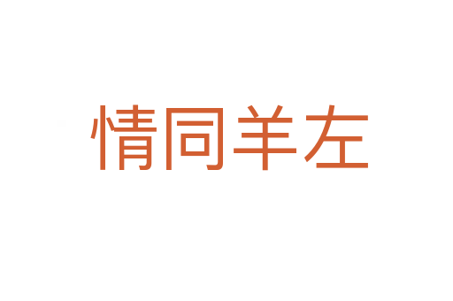 情同羊左