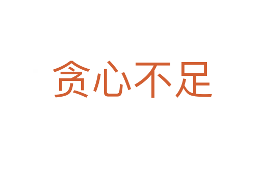 贪心不足