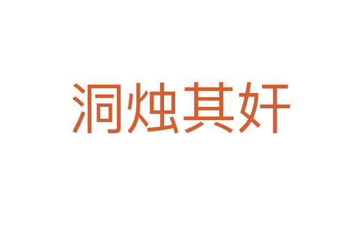 洞烛其奸